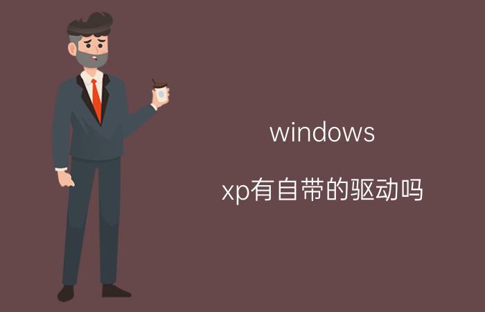 windows xp有自带的驱动吗 xp系统显卡驱动没了怎么办？